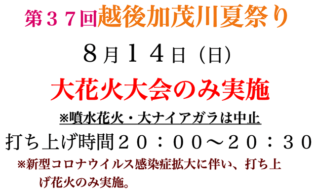 加茂商工会議所のホームページに掲載された「第37回越後加茂川夏祭り」は大花火大会だけ行う案内