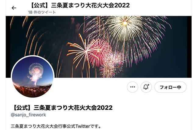 「【公式】三条夏まつり大花火大会2022」のツイッターアカウント「@sanjo_firework」