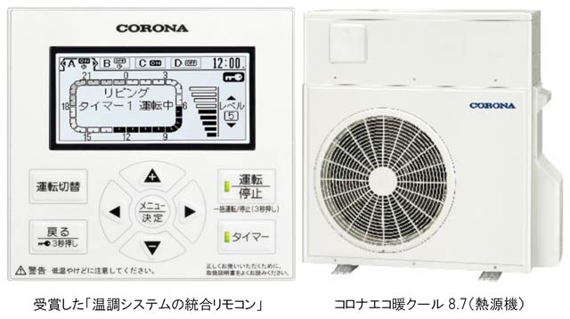 受賞した温調システムの統合リモコンとこのリモコンを採用した「コロナ エコ暖クール8.7」