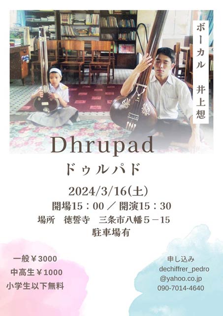 16日に徳誓寺で新潟初の北インド古典音楽「ドゥルパド」のコンサート