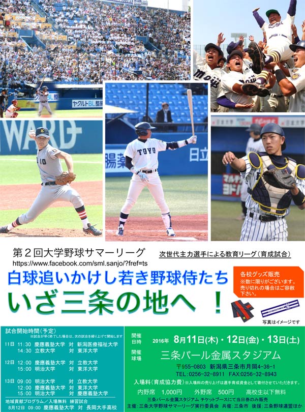 第2回大学野球サマーリーグ　8月11、12、13日　三条パール金属スタジアム「白球追いかけし若き野球侍たち　いざ三条の地へ！」