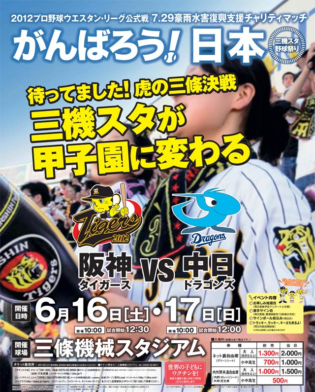 6月16、17の2日間、三條機械スタジアムで「7.29豪雨水害復興支援チャリティーマッチ」と銘打って2012プロ野球ウエスタン・リーグ公式戦「阪神タイガース対中日ドラゴンズ戦」