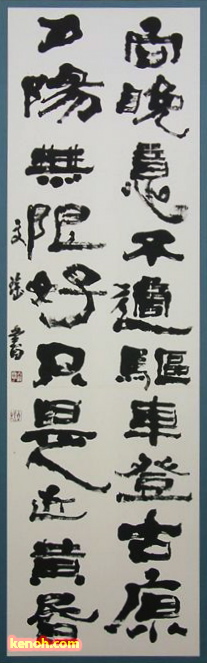 書道・市展賞「李商隠詩」小林文瑶