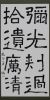 書道／振興賞／臨石門頌／中山梨沙子（学校町）