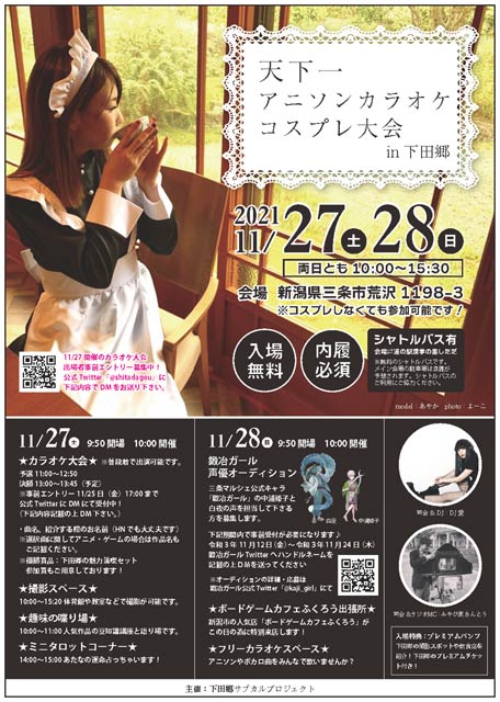 「天下一アニソンカラオケコスプレ大会 in 下田郷」のポスター