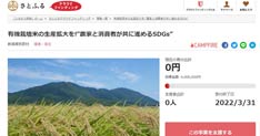 さとふるクラファンで弥彦村が有機栽培米の生産拡大の資金調達