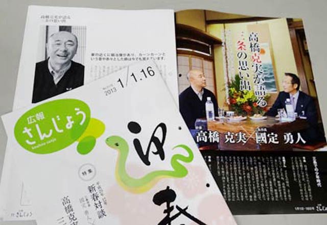2013年の「広報さんじょう」に掲載した高橋さんと当時の国定市長との対談