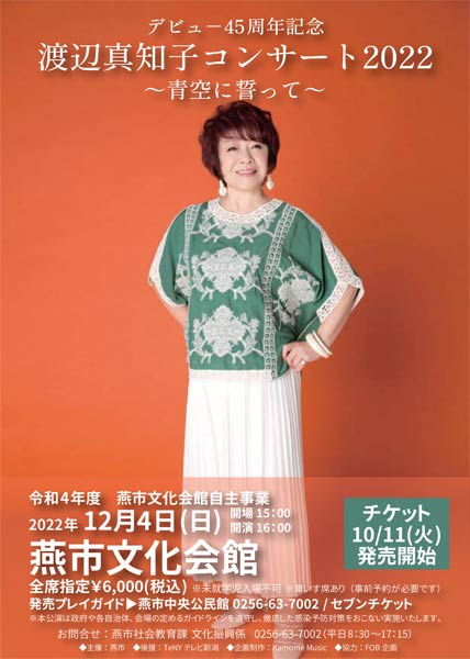 渡辺真知子コンサートのポスター