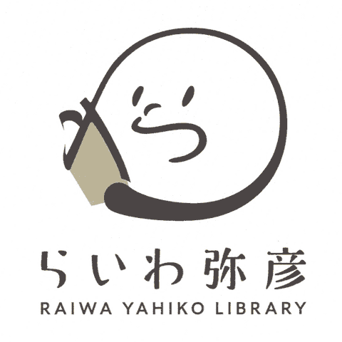 2023年6月オープンの弥彦村の図書館「らいわ弥彦」のシンボルマークに決まった作品