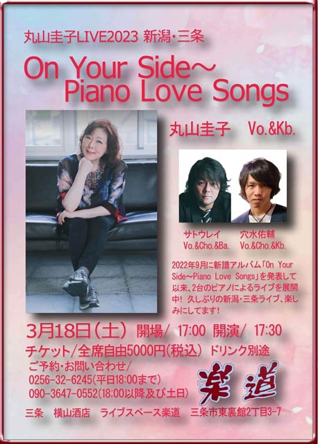 丸山圭子LIVE2023 新潟・三条「On Your Side〜Piano Love Songs」