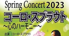 26日にコーロ・スプラウトのスプリンツコンサート　ゲストに須貝智郎さんと佐藤ひらりさん