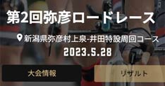172人がエントリーして28日に自転車競技「第2回弥彦ロードレース」　トップ選手の加瀬加奈子も