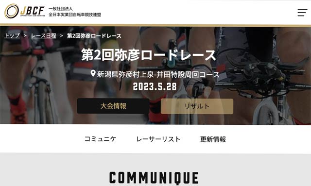 第2回弥彦ロードレース　  | JBCF 全日本実業団自転車競技連盟 公式サイト