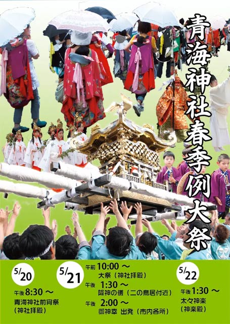 青海神社春季例大祭