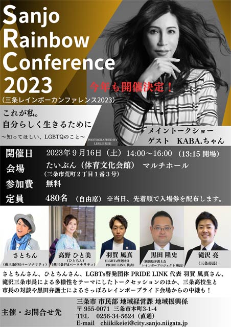 「Sanjo Rainbow Conference 2023」