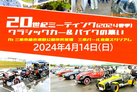 4月14日に新潟県三条市で開催「20世紀ミーティング」のクラシックカー＆バイクのエントリー募集