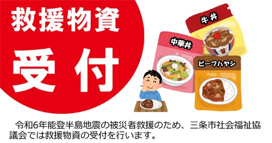 救援物資のレトルト食品を募集　新潟県三条市社協から石川県穴水町へ