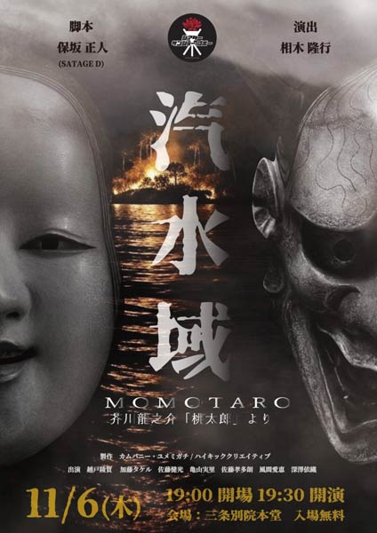 シアターサンジョーゴボー「汽水域」
