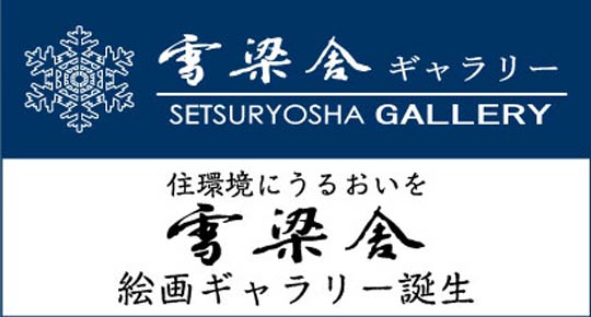 雪梁舎ギャラリー