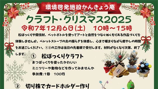 6���ɎO���s���[���{�݁u���񂫂傤���v�ŃN���t�g�E�N���X�}�X2025