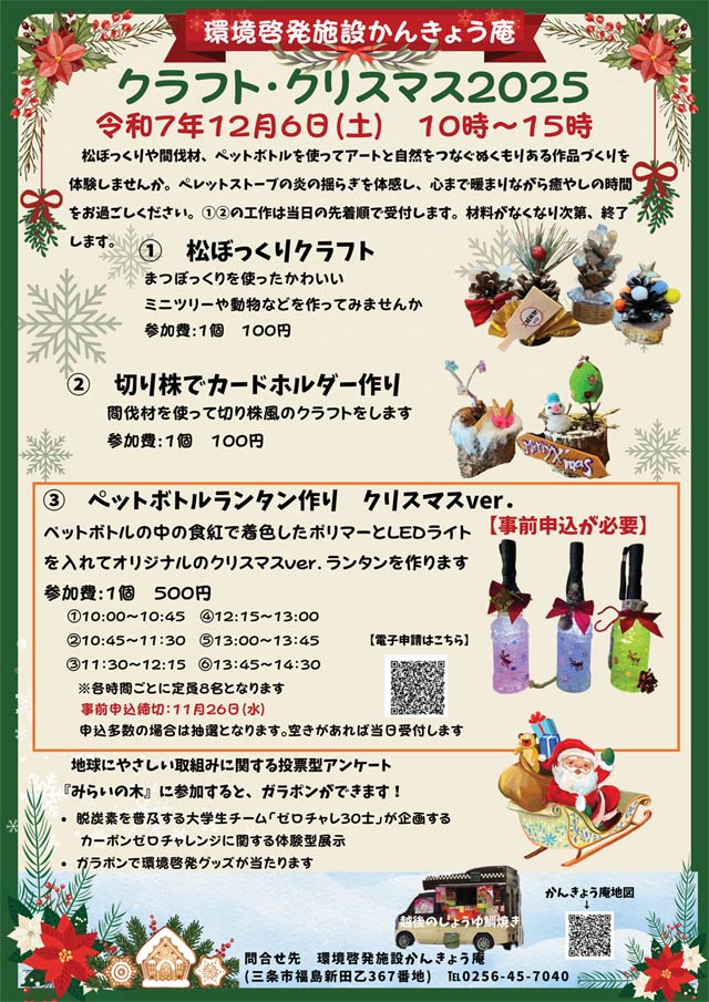 ���[���{�݁u���񂫂傤���v�ŃN���t�g�E�N���X�}�X2025