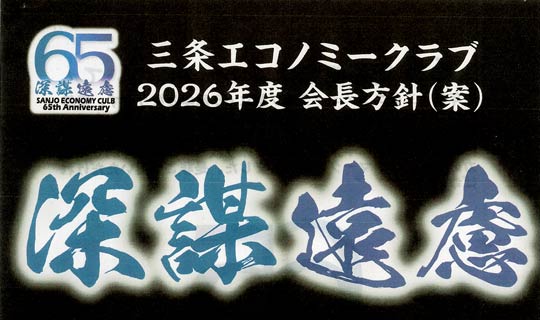 ���N�̎O���G�R�m�~�[�N���u��65���N�Ő���̂��Ɓu�[�d�����v���X���[�K����