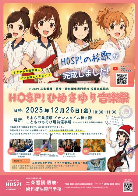 HOSP!ひめさゆり音楽祭