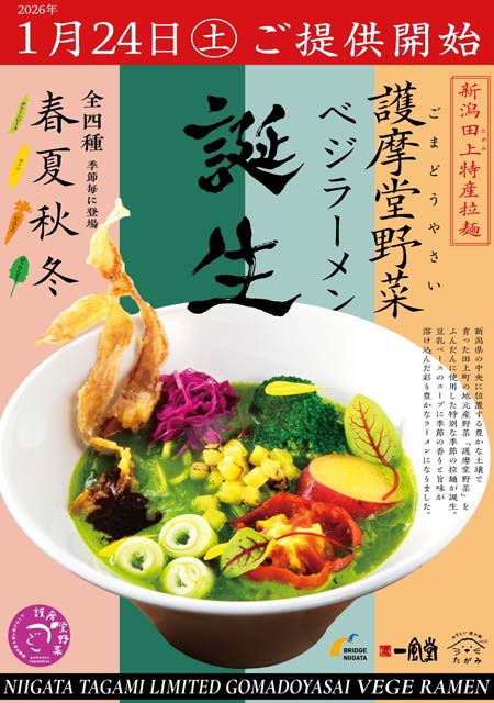 1月24日に道の駅たがみで販売開始の護摩堂野菜ラーメン