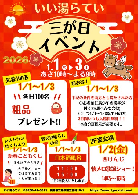 「いい湯らてい」三が日イベント