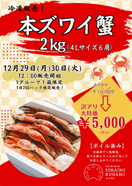 本ズワイガニ2kg5000円で特売