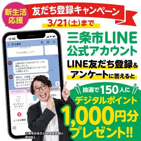 三条市LINE公式アカウント登録キャンペーン