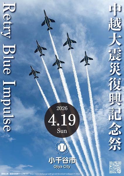 中越大震災復興記念祭