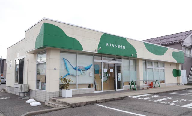 新潟市秋葉区のあすなろ接骨院