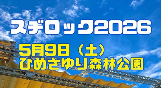 �X�a���b�N2026�J�Ì���@5��9���A���Y�q���T�����X�ь����Ő󃉃C�u