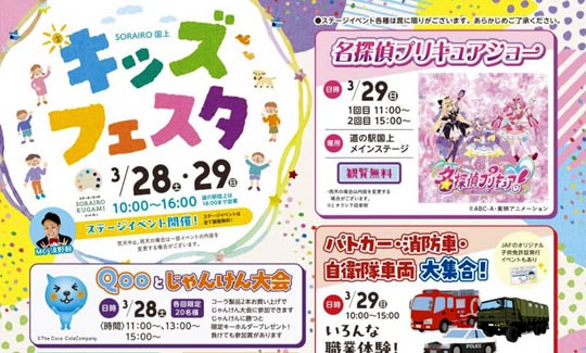 29���̓v���L���A�V���[�⓭���ԏW�����@�u���̉w ����v�ő̌���悸���́u�L�b�Y�t�F�X�^�v