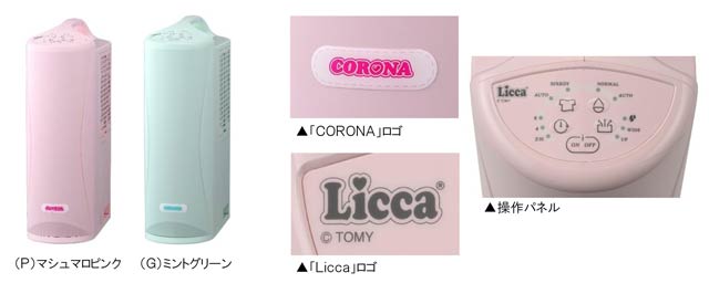 「CORONA×リカちゃん カラフルポップな衣類乾燥除湿機」