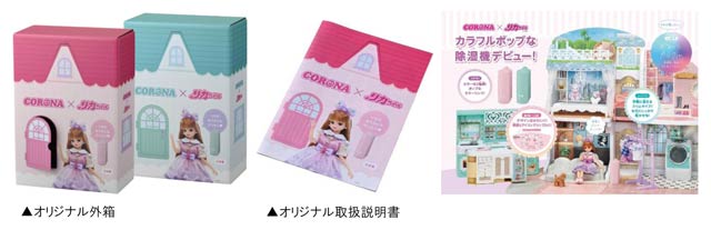 「CORONA×リカちゃん カラフルポップな衣類乾燥除湿機」