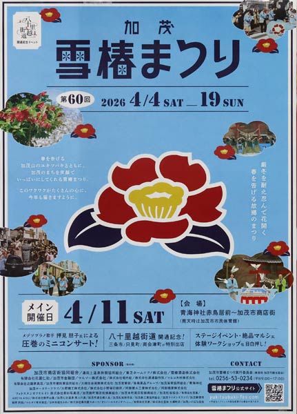 第60回雪椿まつり