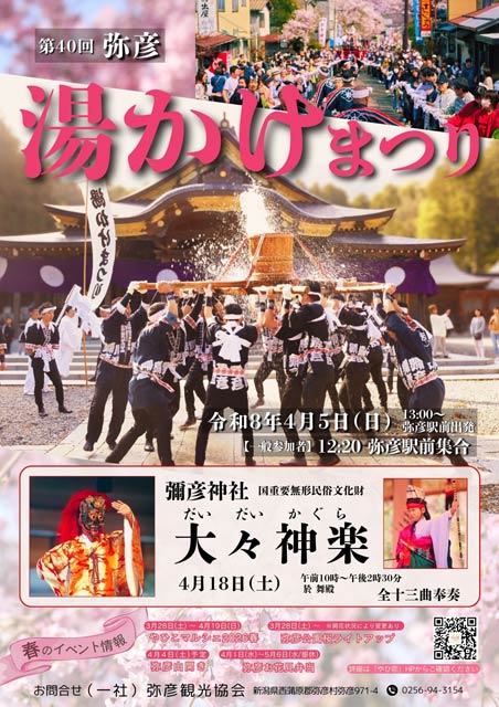 弥彦湯かけまつり